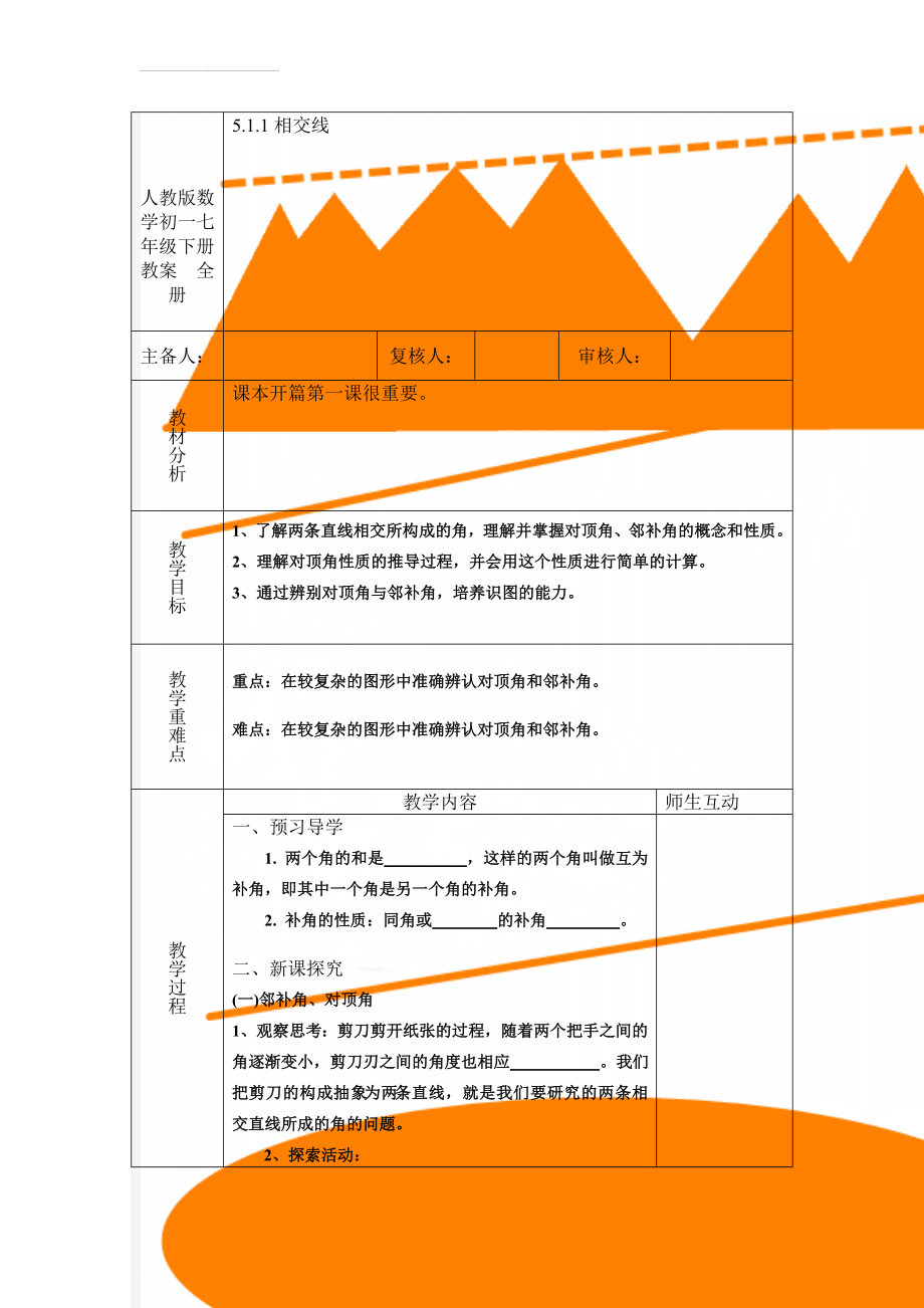 人教版数学初一七年级下册教案　全册(121页).doc_第1页