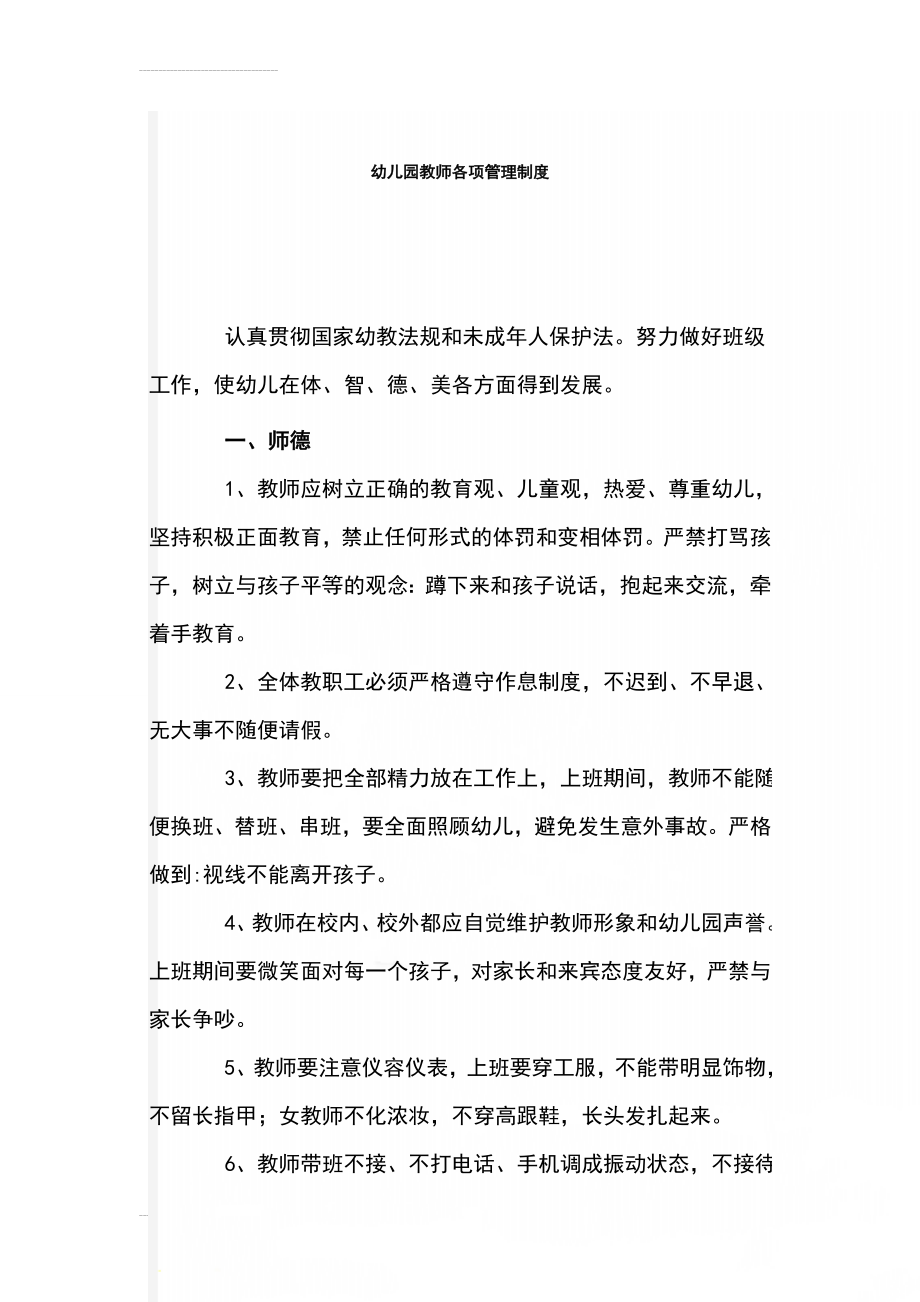 幼儿园教师各项管理制度(12页).doc_第1页