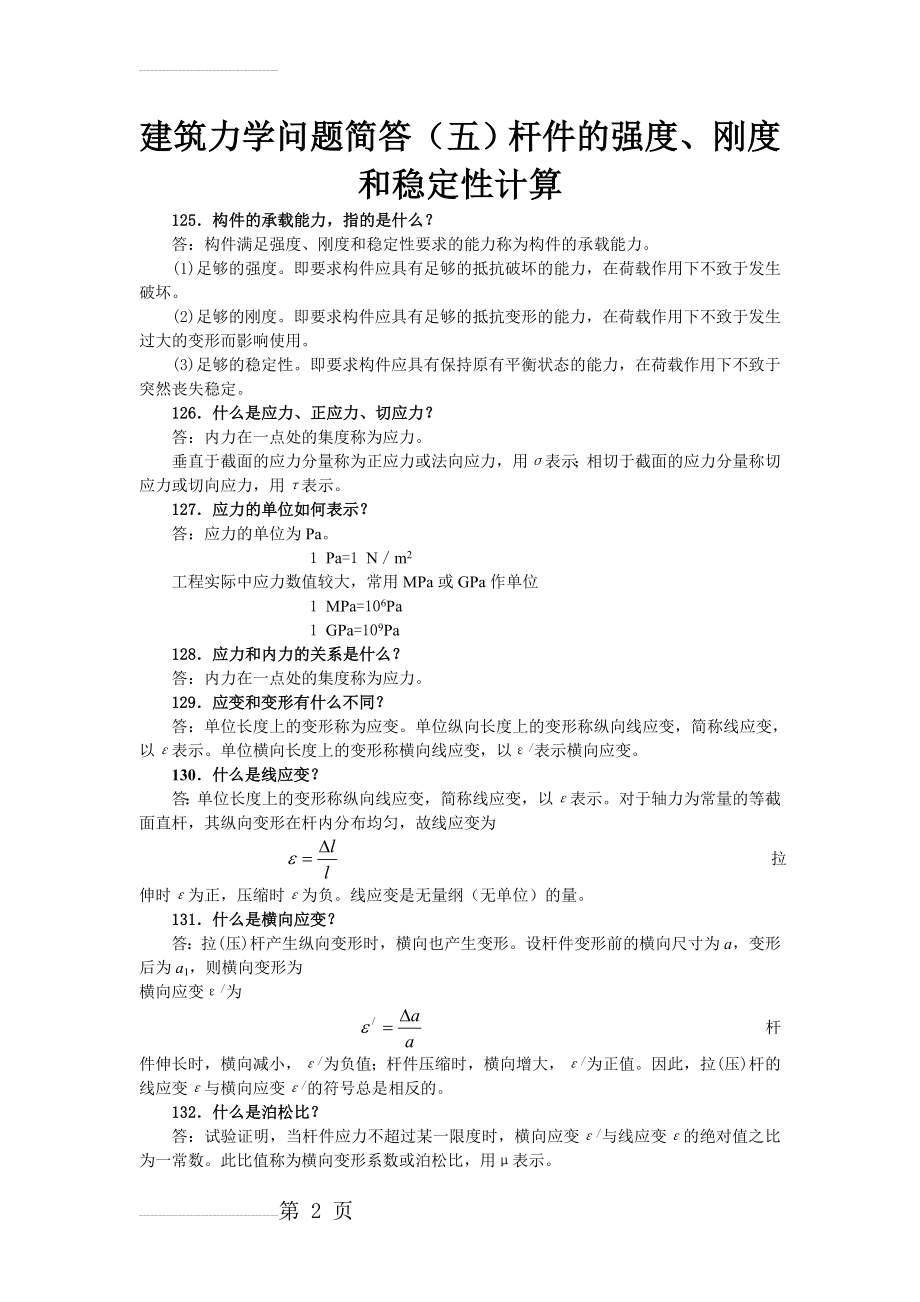 杆件强度、刚度、稳定性计算(10页).doc_第2页