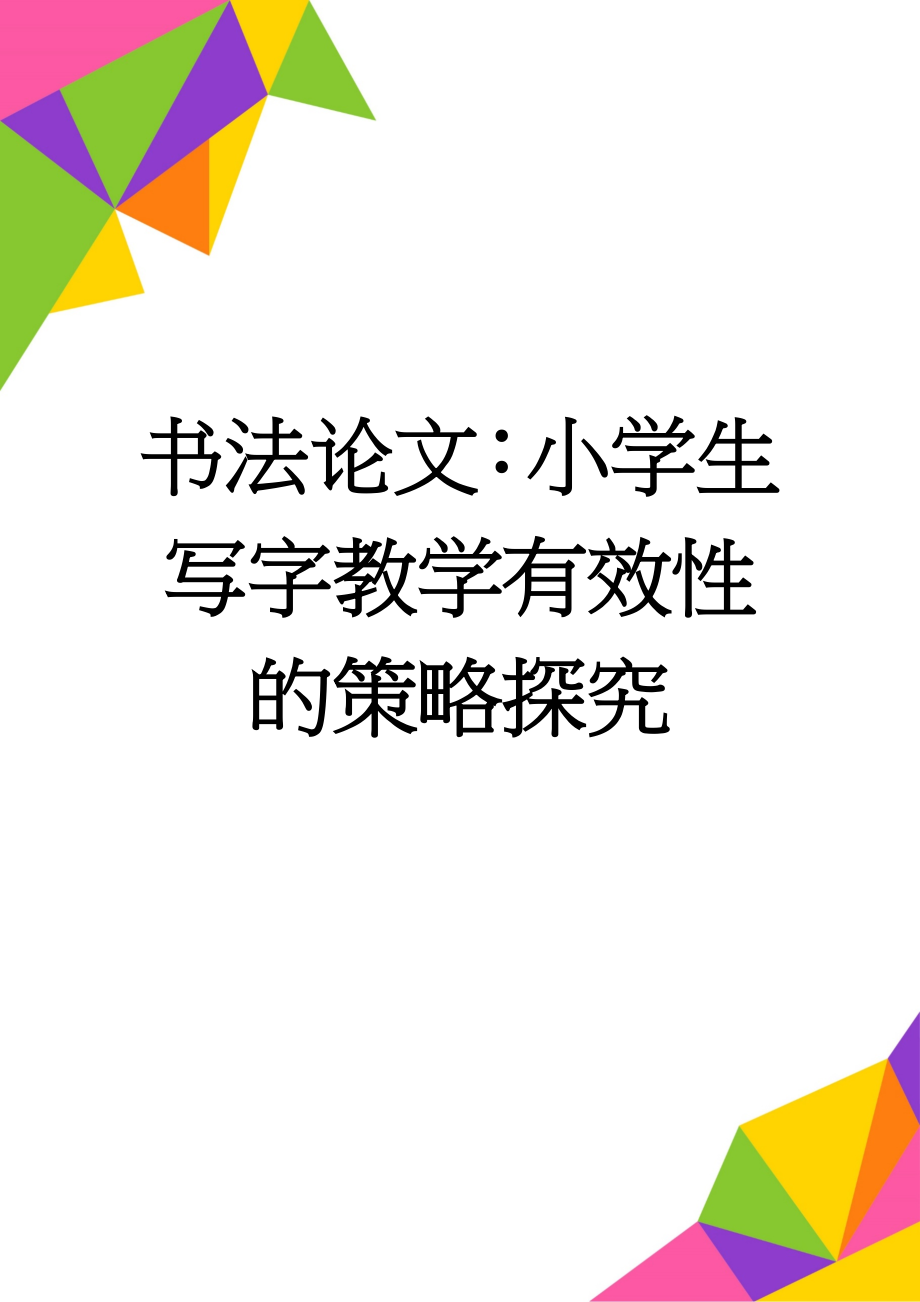 书法论文：小学生写字教学有效性的策略探究(5页).doc_第1页