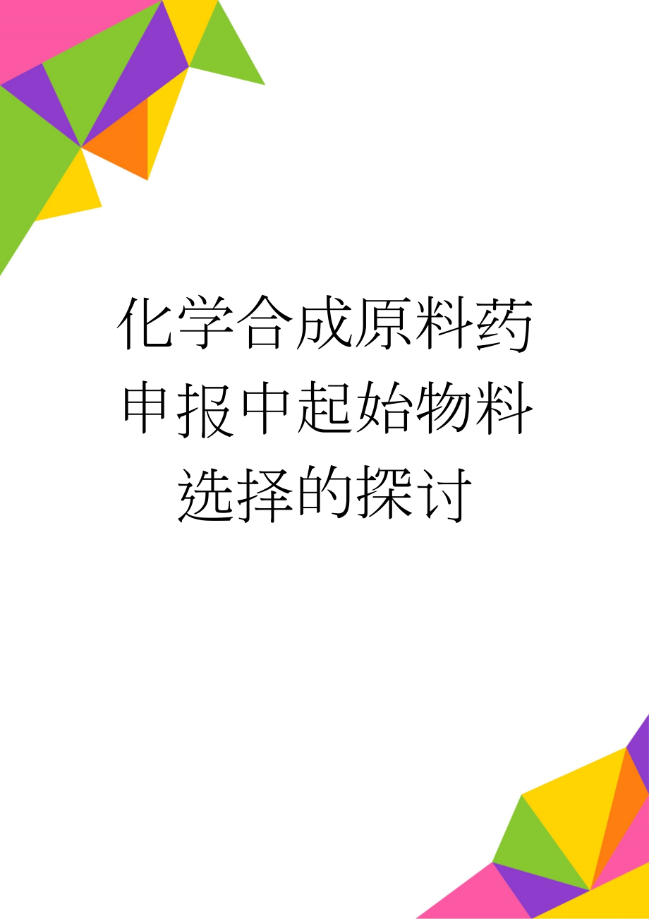 化学合成原料药申报中起始物料选择的探讨(8页).doc_第1页