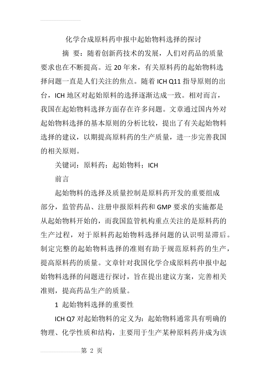 化学合成原料药申报中起始物料选择的探讨(8页).doc_第2页