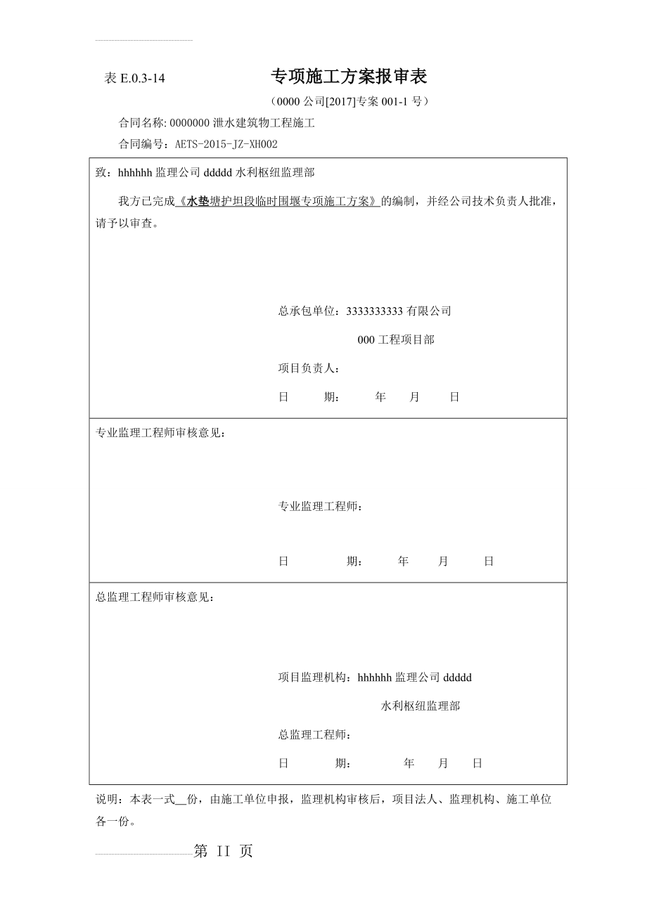 水利工程分部工程施工方案(14页).doc_第2页