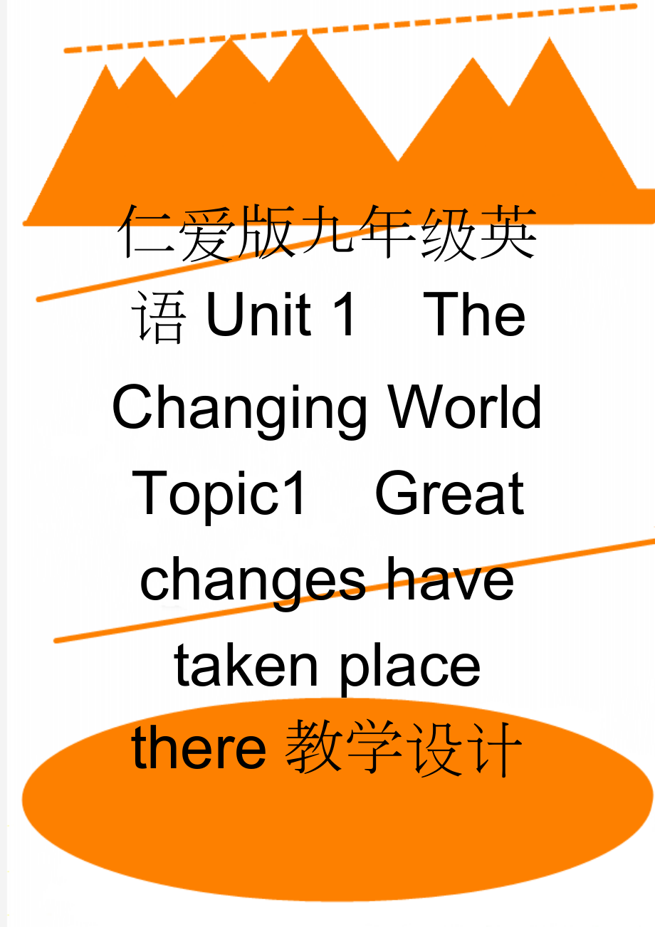 仁爱版九年级英语Unit 1The Changing World Topic1Great changes have taken place there教学设计(26页).doc_第1页