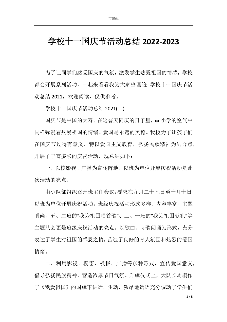 学校十一国庆节活动总结2022-2023.docx_第1页