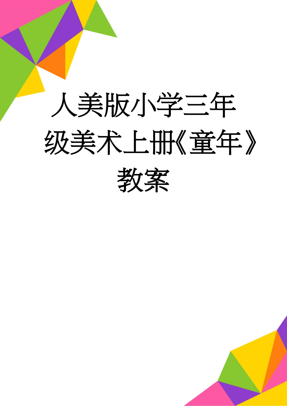 人美版小学三年级美术上册《童年》教案(7页).doc_第1页