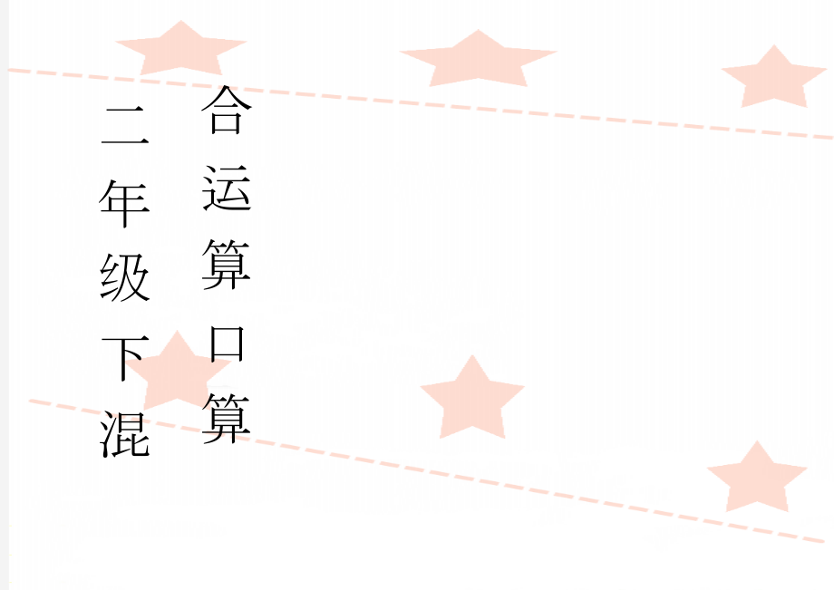 二年级下混合运算口算(2页).doc_第1页