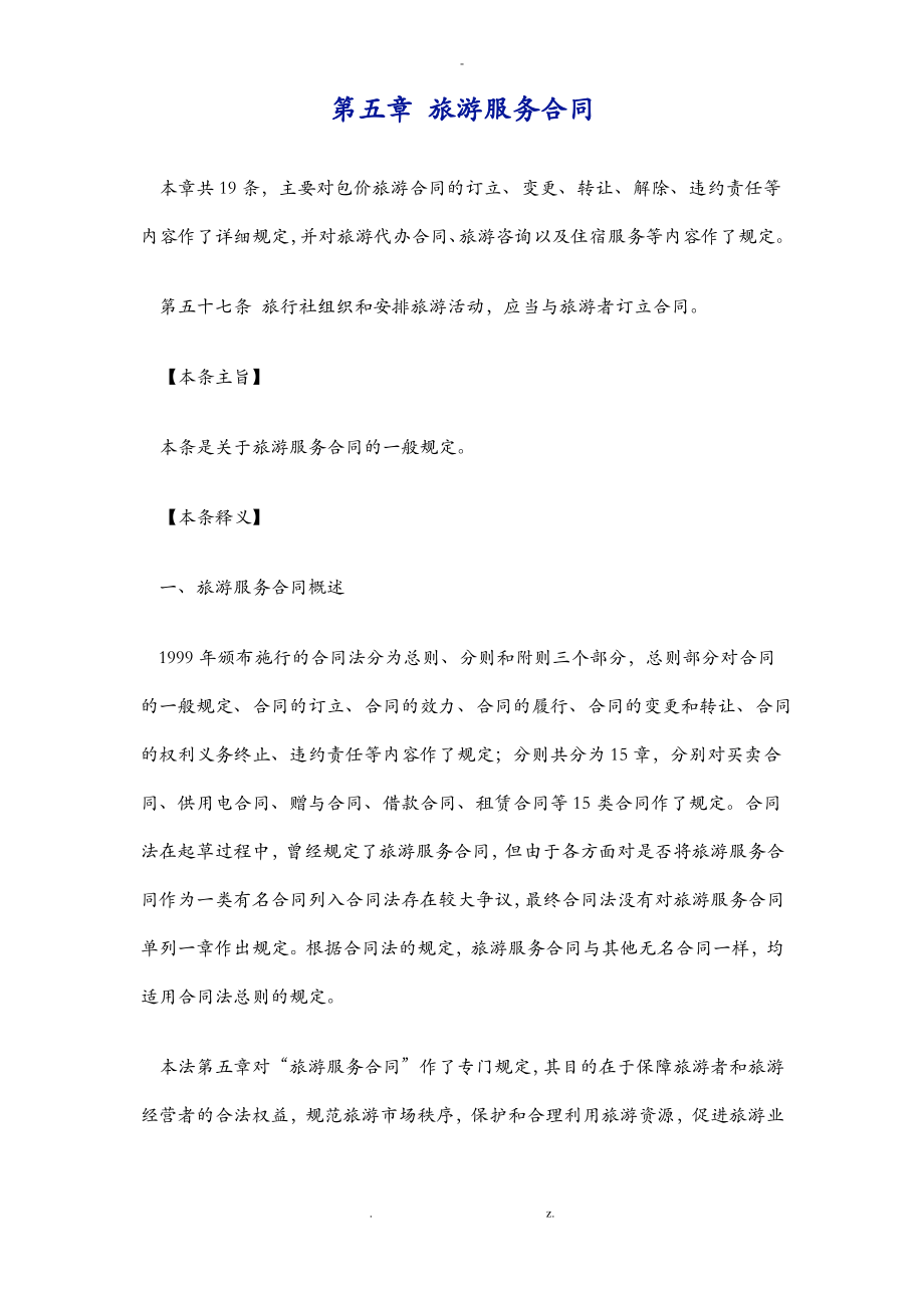 旅游服务合同.pdf_第1页