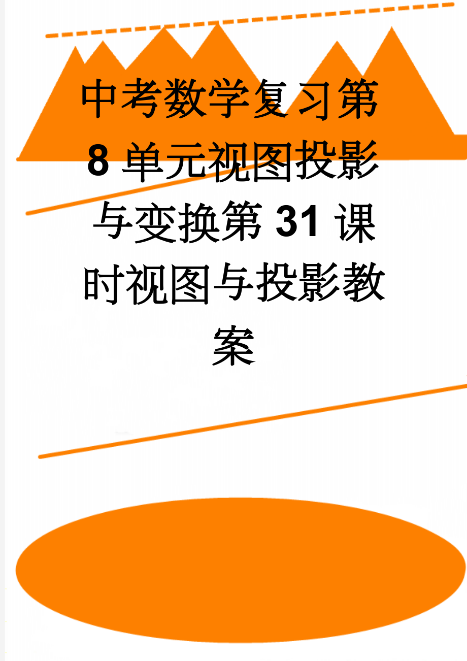 中考数学复习第8单元视图投影与变换第31课时视图与投影教案(3页).doc_第1页