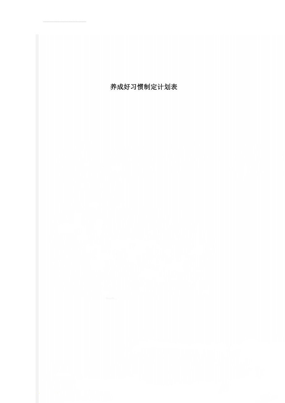 养成好习惯制定计划表(6页).doc_第1页