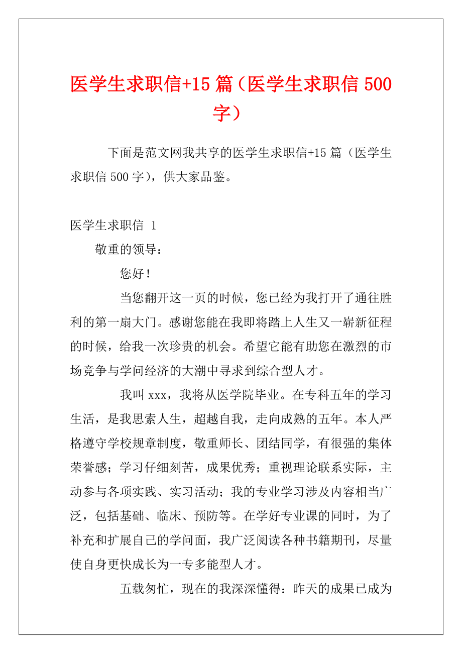 医学生求职信+15篇（医学生求职信500字）.docx_第1页