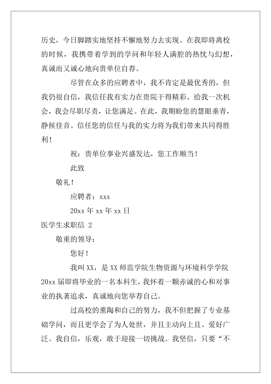 医学生求职信+15篇（医学生求职信500字）.docx_第2页