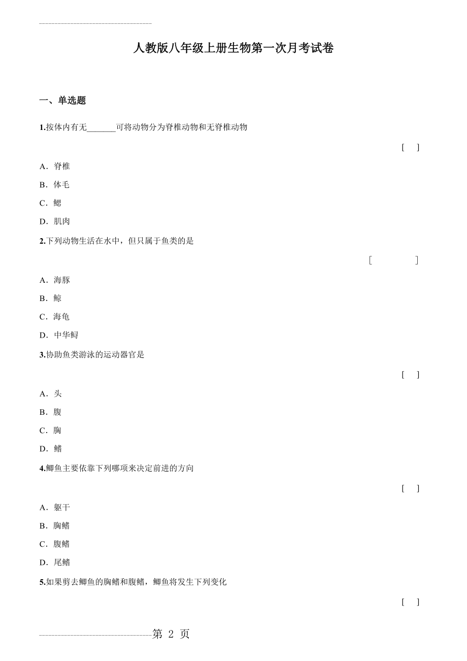 人教版八年级上册生物第一次月考试卷(12页).doc_第2页