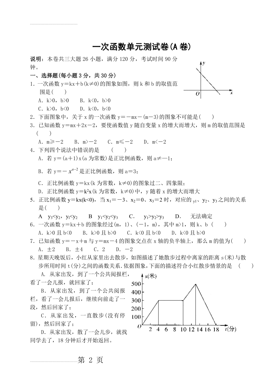 一次函数单元测试卷(A卷)(4页).doc_第2页