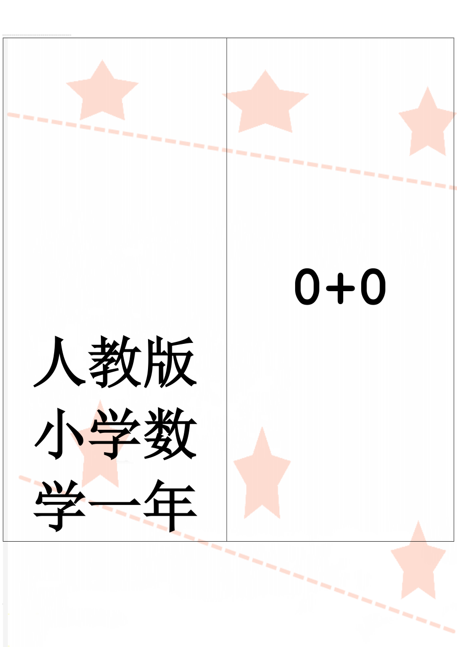 人教版小学数学一年级上册20以内口算卡全套(22页).doc_第1页