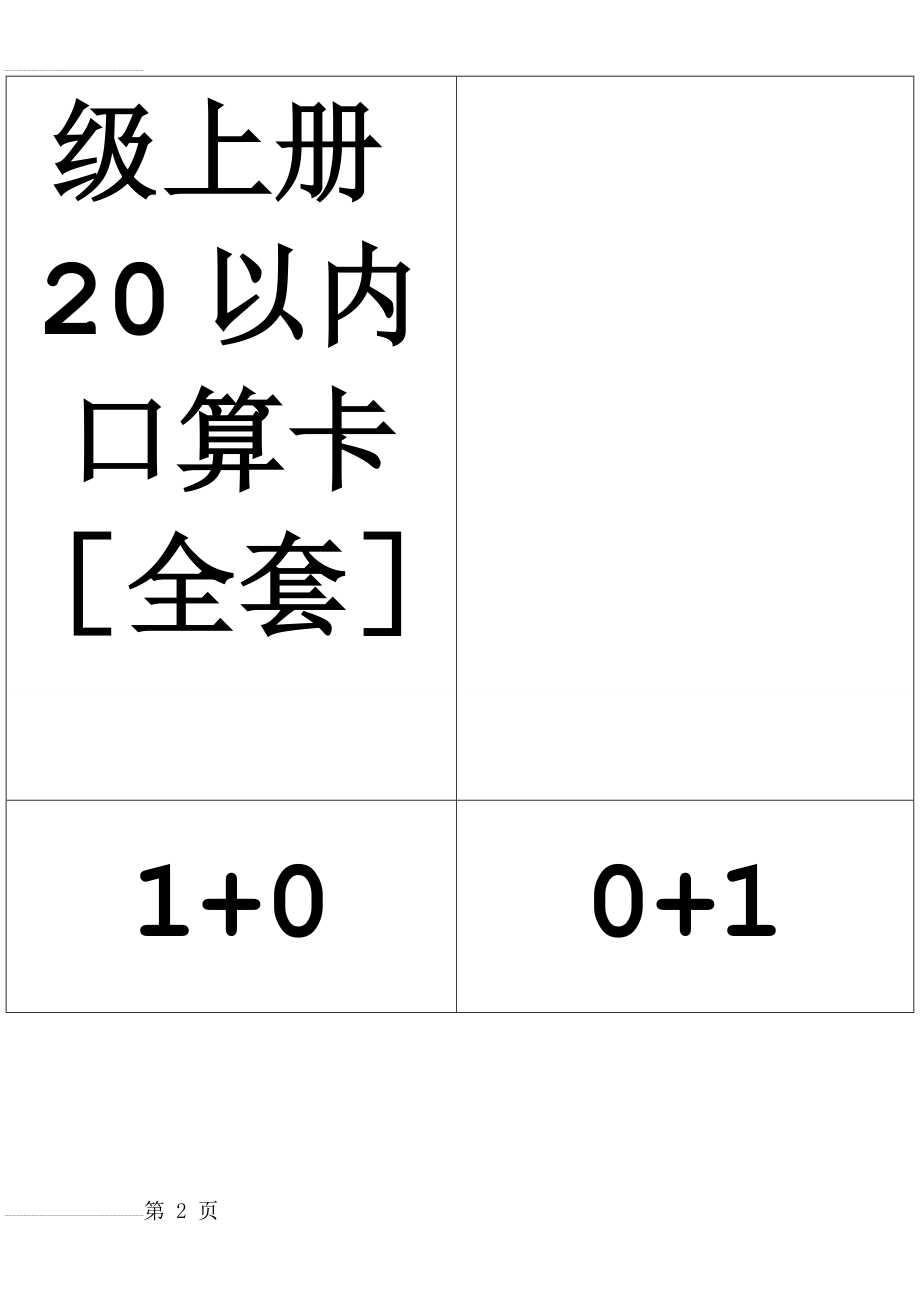 人教版小学数学一年级上册20以内口算卡全套(22页).doc_第2页