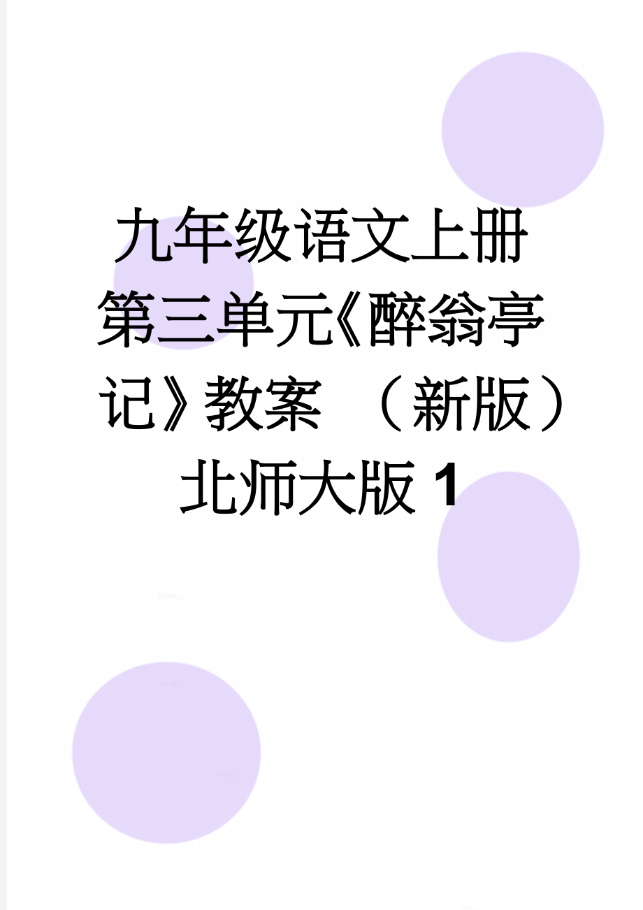 九年级语文上册 第三单元《醉翁亭记》教案 （新版）北师大版1(7页).doc_第1页