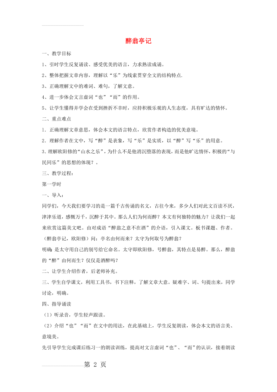 九年级语文上册 第三单元《醉翁亭记》教案 （新版）北师大版1(7页).doc_第2页