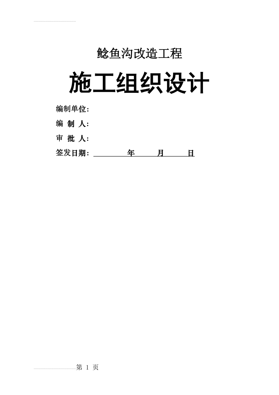 暗渠清淤施工组织设计(51页).doc_第2页