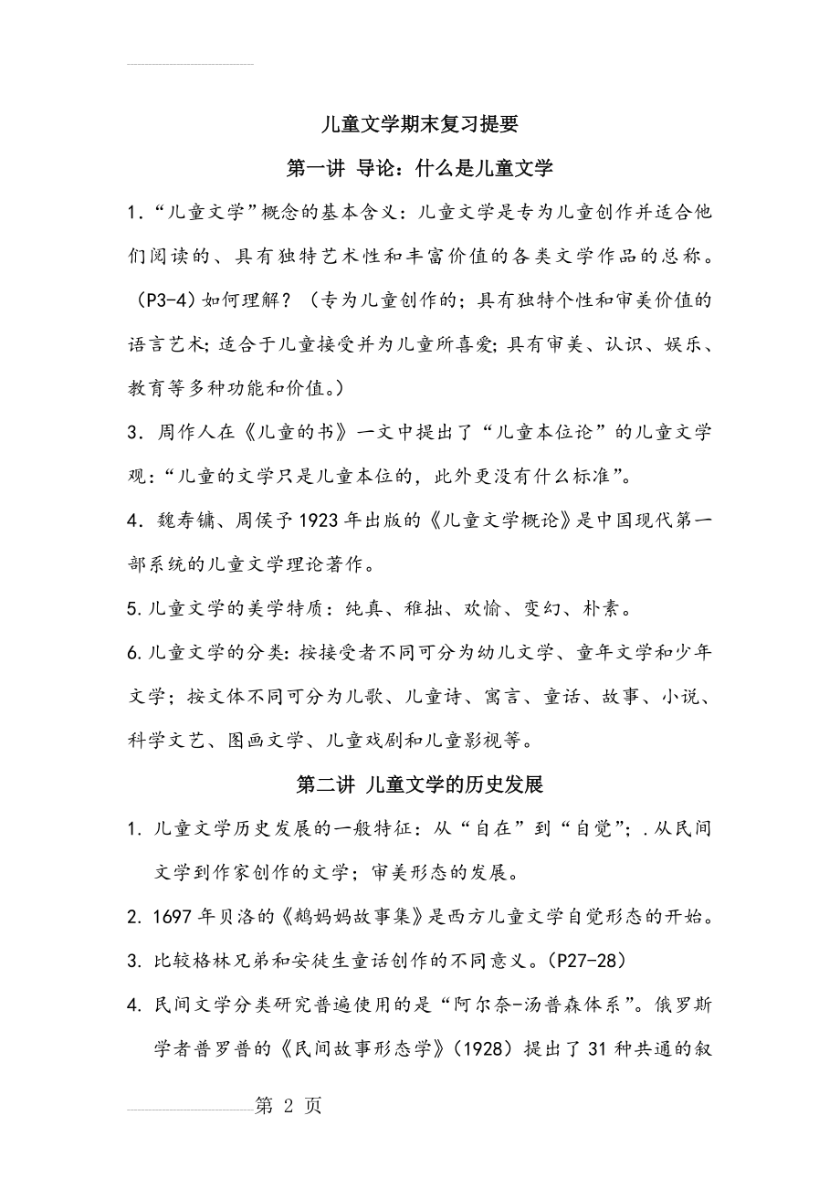 儿童文学期末复习提要(新)(8页).doc_第2页