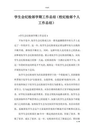 学生会纪检部学期工作总结（校纪检部个人工作总结）_1.docx