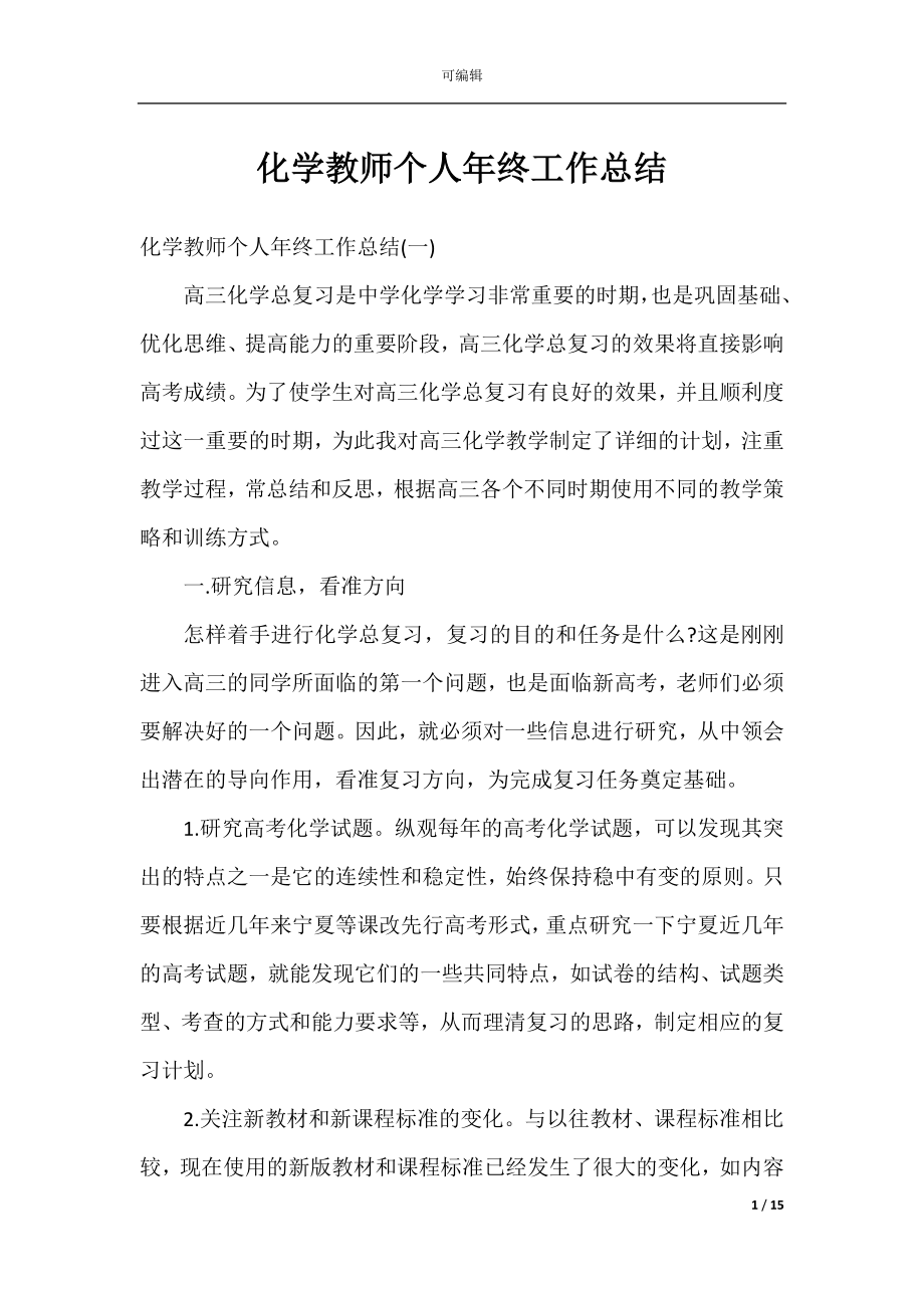 化学教师个人年终工作总结.docx_第1页