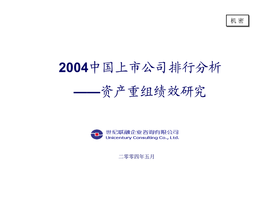 2004中国上市公司排行分析——资产重组绩效研究.PDF_第1页