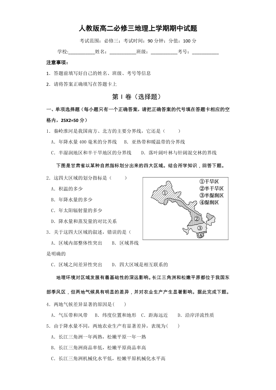 人教版高二必修三地理上学期期中试题(7页).doc_第2页