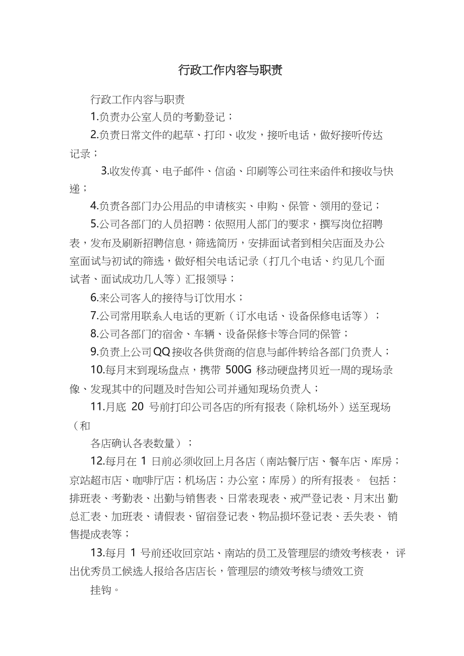 行政工作内容与职责.docx_第1页