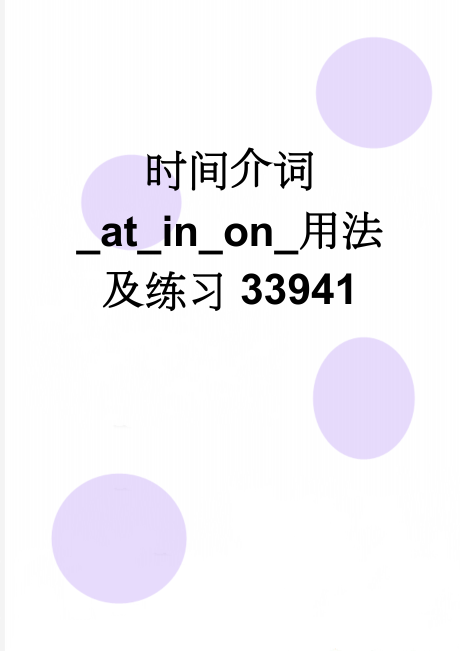 时间介词_at_in_on_用法及练习33941(3页).doc_第1页