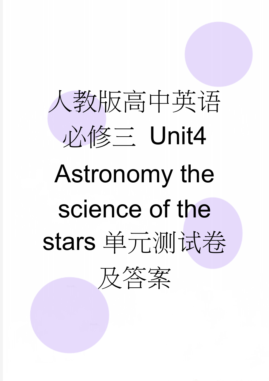 人教版高中英语必修三 Unit4Astronomy the science of the stars单元测试卷及答案(12页).doc_第1页