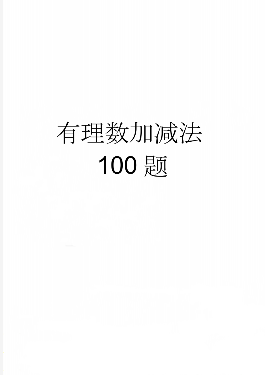 有理数加减法100题(3页).doc_第1页