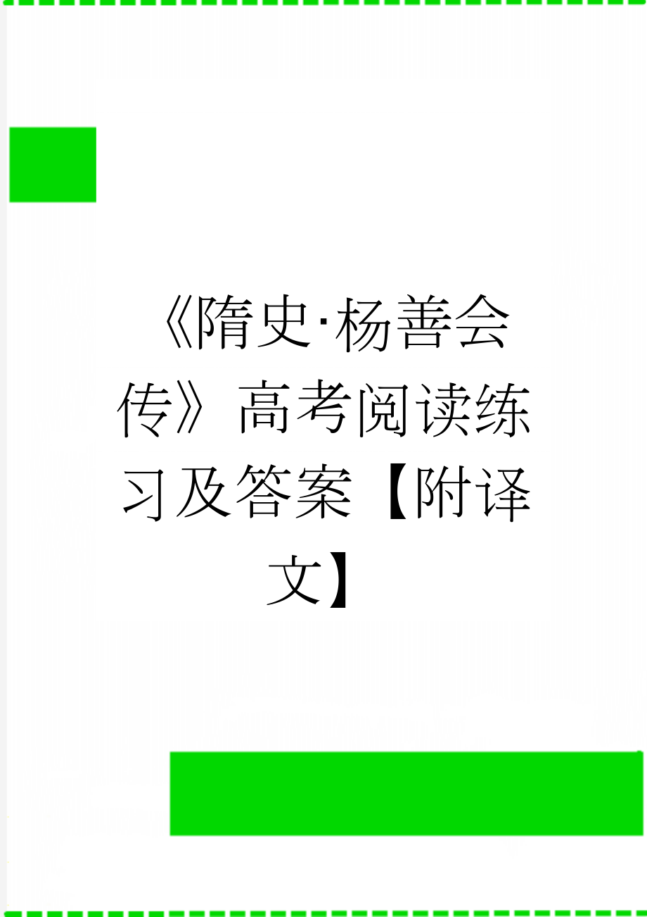 《隋史·杨善会传》高考阅读练习及答案【附译文】(7页).docx_第1页