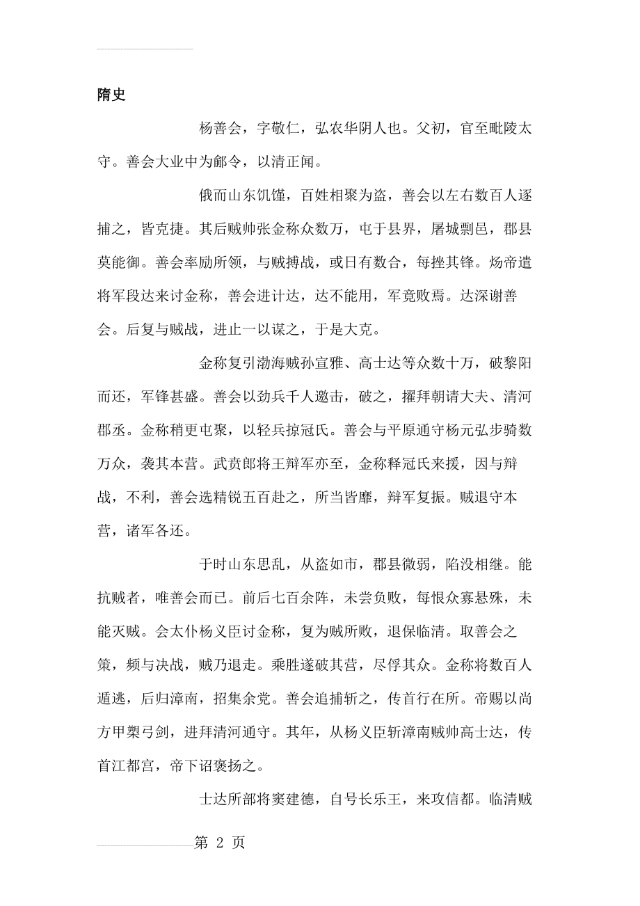 《隋史·杨善会传》高考阅读练习及答案【附译文】(7页).docx_第2页