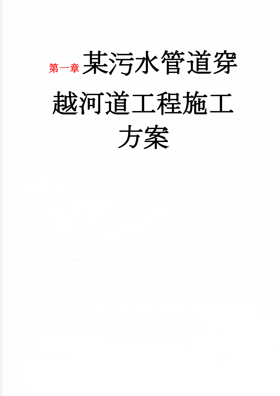 某污水管道穿越河道工程施工方案(11页).doc_第1页