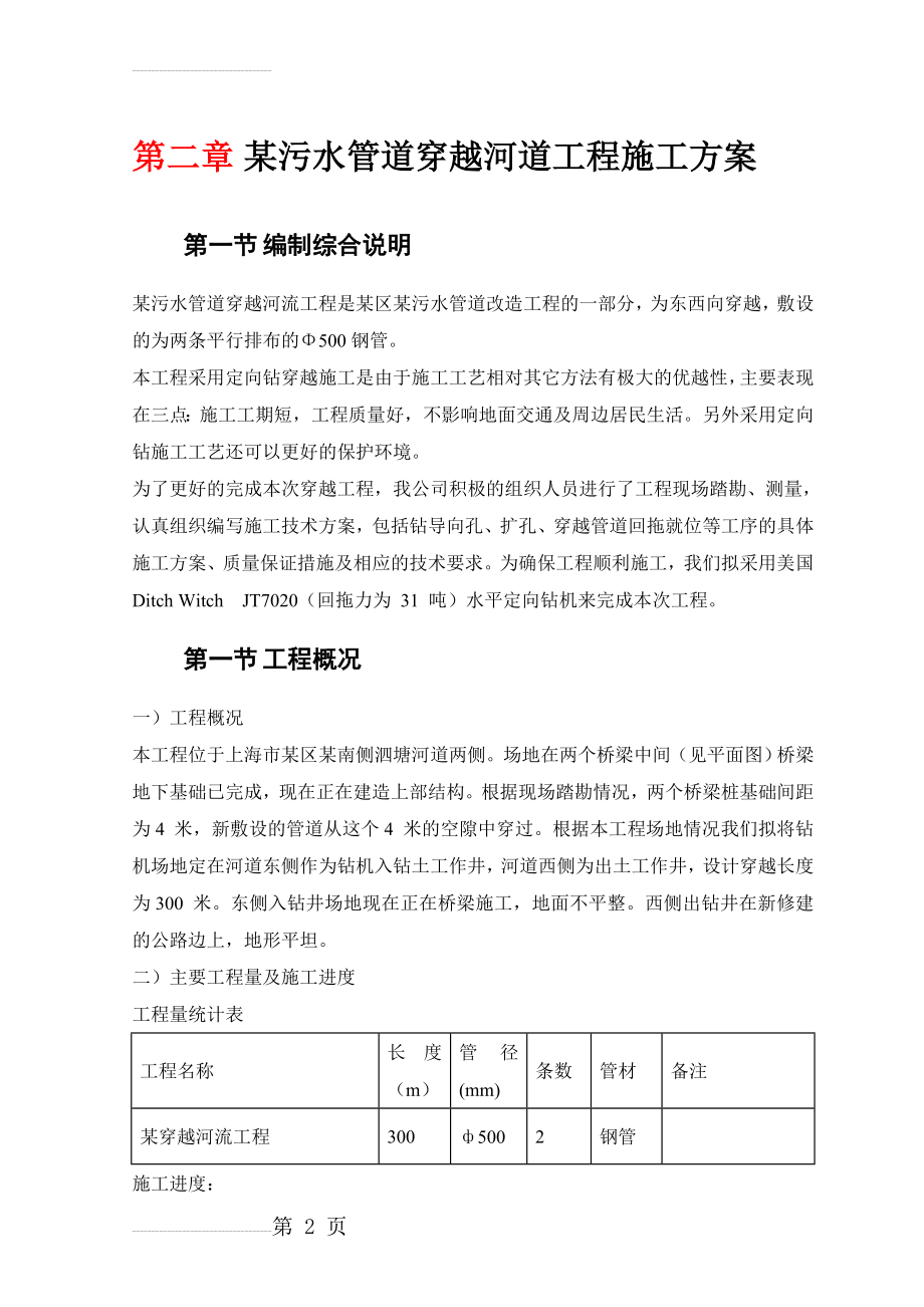 某污水管道穿越河道工程施工方案(11页).doc_第2页