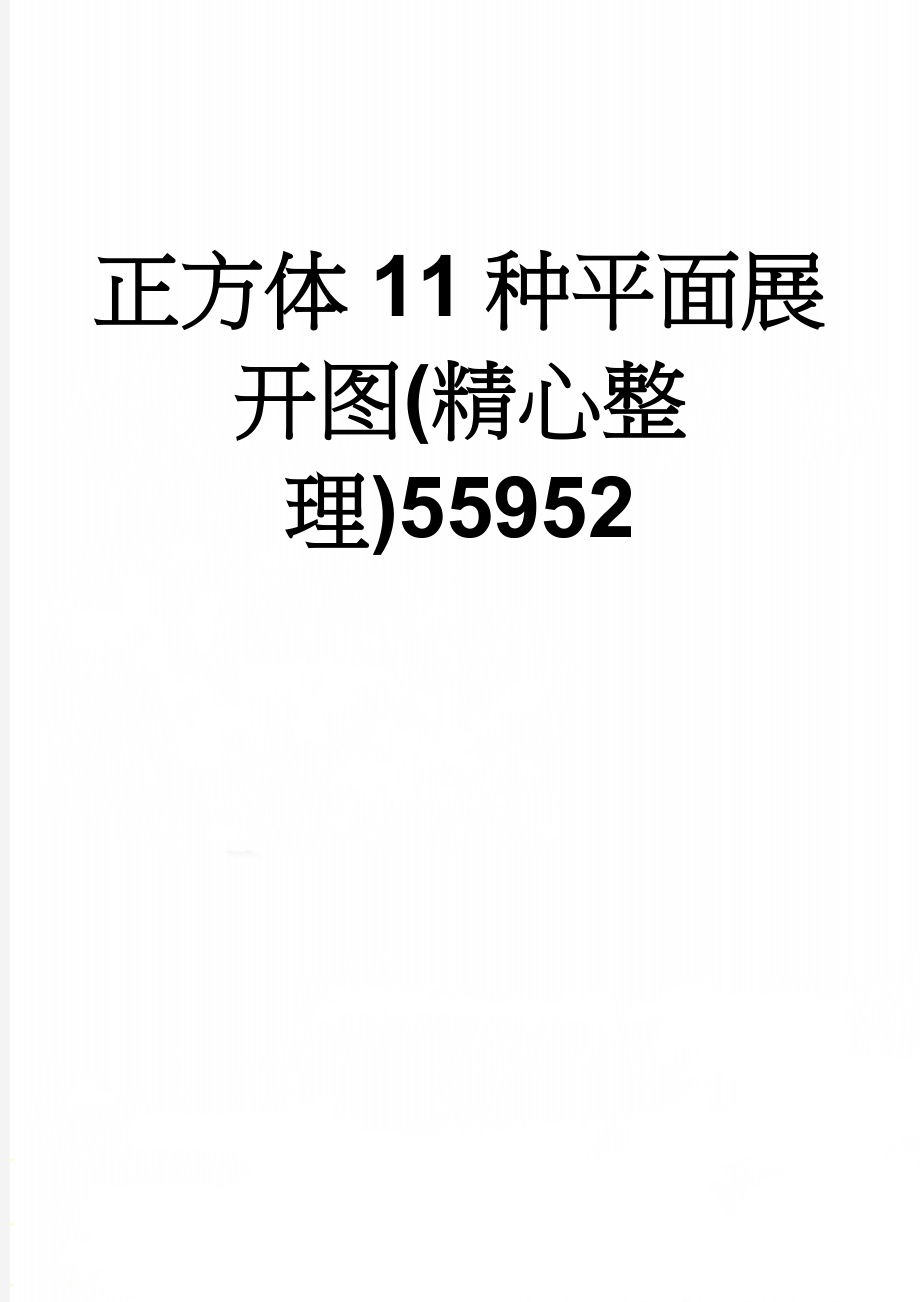 正方体11种平面展开图(精心整理)55952(2页).doc_第1页