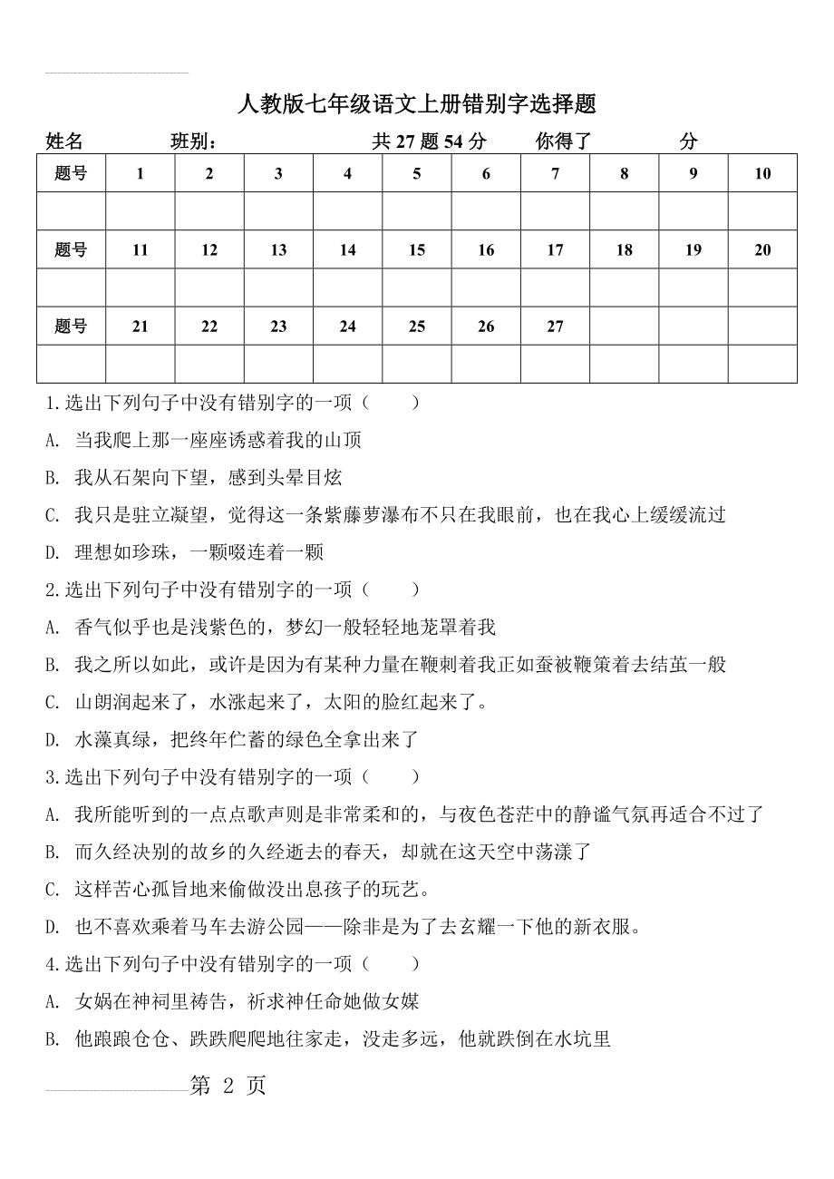 人教版七年级语文上册错别字选择题(7页).doc_第2页