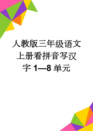 人教版三年级语文上册看拼音写汉字1—8单元(5页).doc