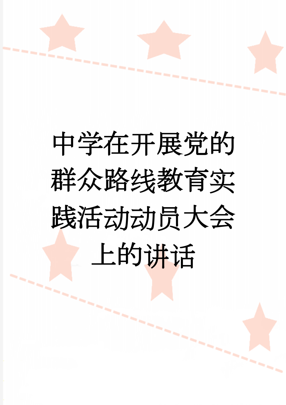 中学在开展党的群众路线教育实践活动动员大会上的讲话(6页).doc_第1页