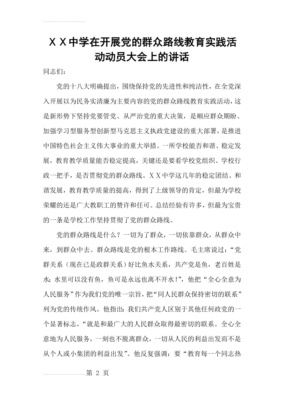 中学在开展党的群众路线教育实践活动动员大会上的讲话(6页).doc_第2页