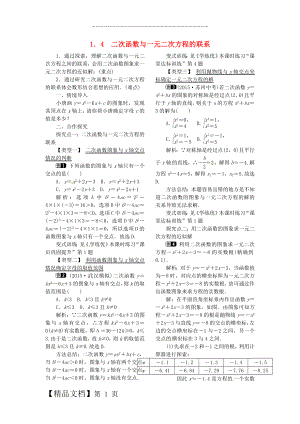 九年级数学下册 1_4 二次函数与一元二次方程的联系教案 （新版）湘教版.doc