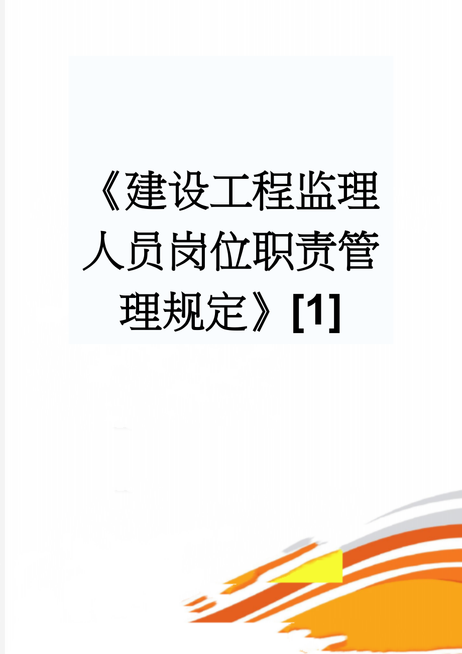 《建设工程监理人员岗位职责管理规定》[1](9页).doc_第1页