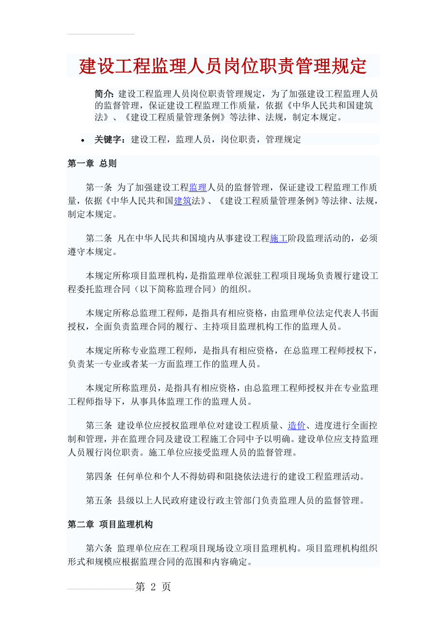 《建设工程监理人员岗位职责管理规定》[1](9页).doc_第2页