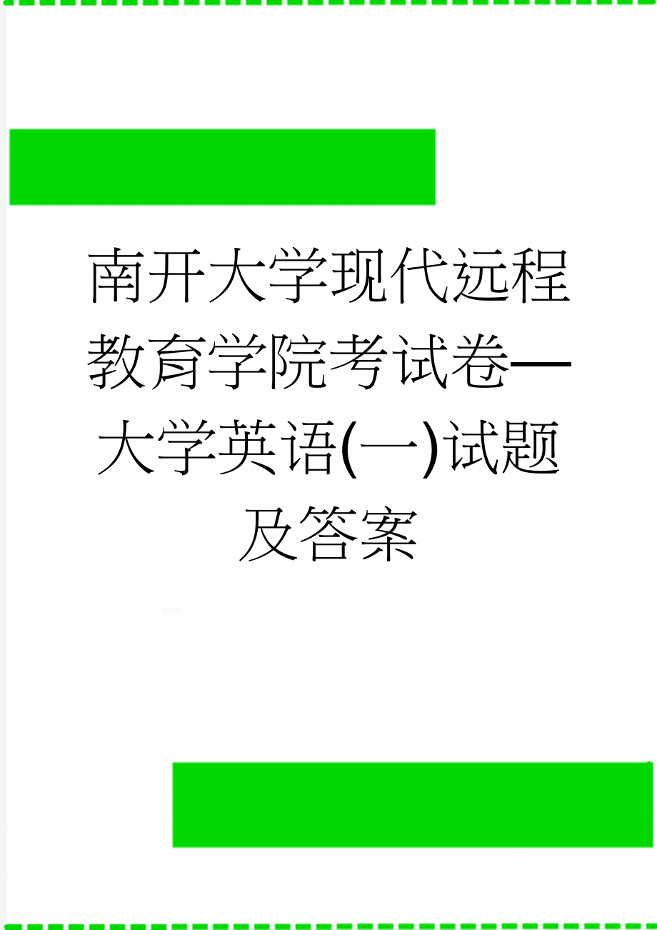 南开大学现代远程教育学院考试卷—大学英语(一)试题及答案(13页).doc_第1页