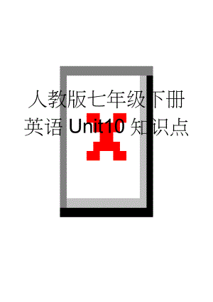 人教版七年级下册英语Unit10知识点(7页).doc