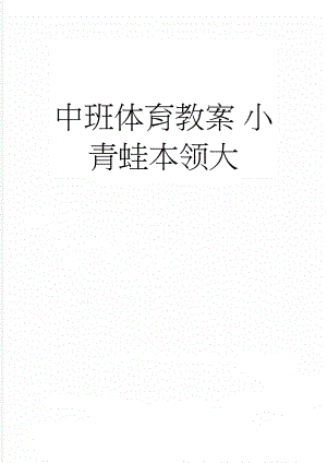 中班体育教案 小青蛙本领大(5页).doc