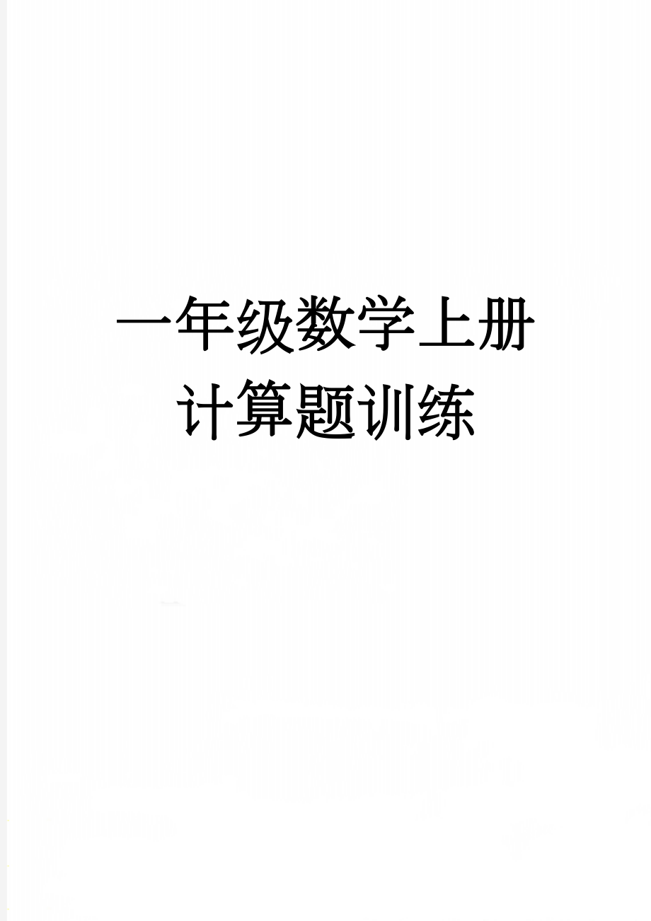 一年级数学上册计算题训练(11页).doc_第1页