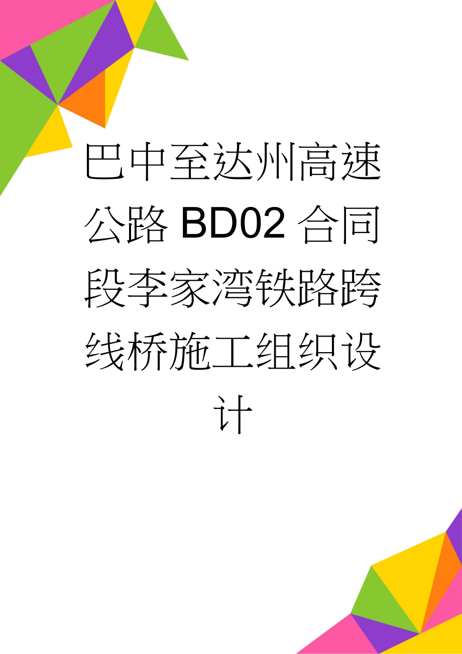 巴中至达州高速公路BD02合同段李家湾铁路跨线桥施工组织设计(45页).doc_第1页