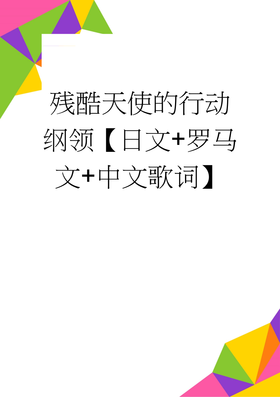 残酷天使的行动纲领【日文+罗马文+中文歌词】(8页).doc_第1页